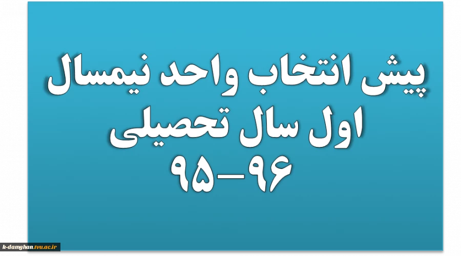 پیش انتخاب واحد نیمسال اول سال تحصیلی 96-95