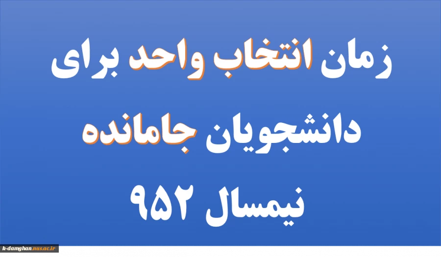 زمان انتخاب واحد برای دانشجویان جامانده نیمسال 952