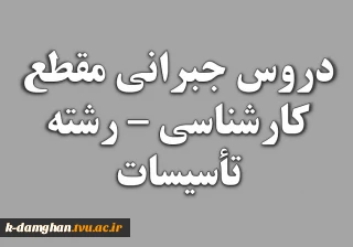 دروس جبرانی مقطع کارشناسی رشته مهندسی تأسیسات