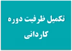 ثبت نام تکمیل ظرفیت دوره کاردانی دانشگاه فنی و حرفه ای 2