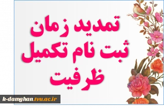 تمدید بازه زمانی ثبت نام تکمیل ظرفیت تا 1396/11/15