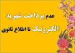 عدم پرداخت شهریه الکترونیک تا اطلاع ثانوی 2