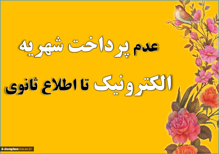 عدم پرداخت شهریه الکترونیک تا اطلاع ثانوی 2