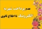 عدم پرداخت شهریه الکترونیک تا اطلاع ثانوی