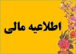 به اطلاع دانشجویان عزیز می رساند از تاریخ 16/04/97 خواهشمند است قبل از واریز هر گونه شهریه به امور مالی مراجعه نمایند.  2