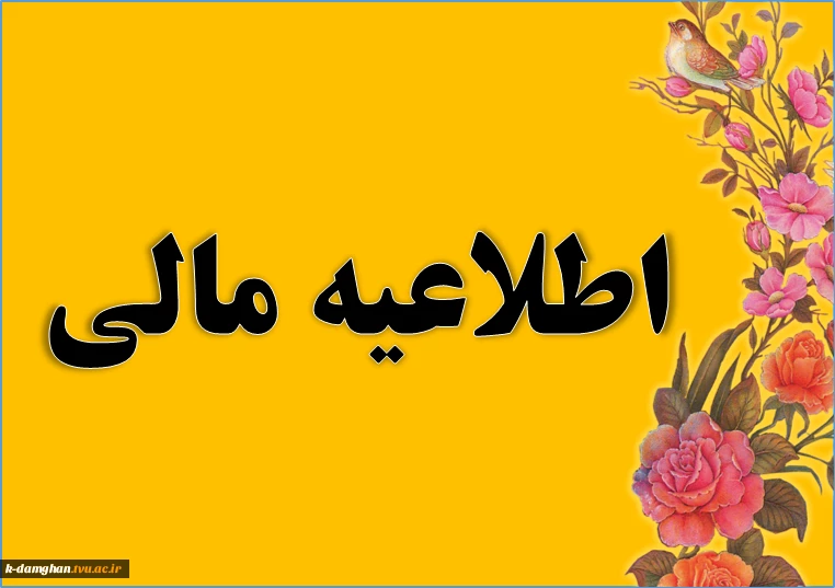 به اطلاع دانشجویان عزیز می رساند از تاریخ 16/04/97 خواهشمند است قبل از واریز هر گونه شهریه به امور مالی مراجعه نمایند.  2