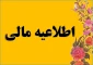 به اطلاع دانشجویان عزیز می رساند از تاریخ 16/04/97 خواهشمند است قبل از واریز هر گونه شهریه به امور مالی مراجعه نمایند.