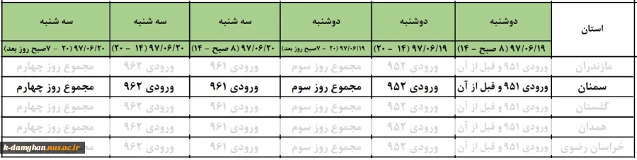 بازه زمانی انتخاب  واحد نیمسال اول سال تحصیلی 97-98 ( 971 )