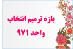 بازه ترمیم انتخاب واحد 971 2