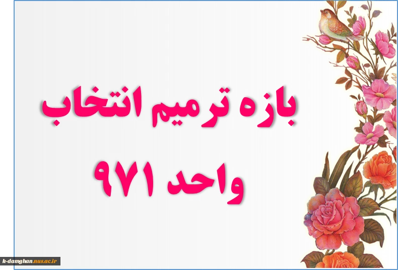 بازه ترمیم انتخاب واحد 971 2