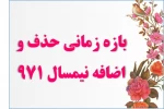 بازه زمانی حذف و اضافه نیسمال 971 2