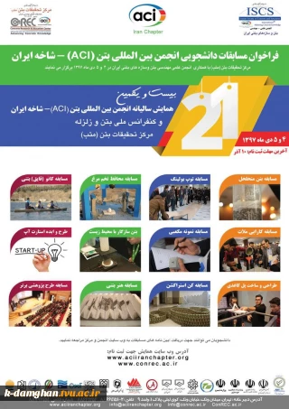 فراخوان مسابقات دانشجویی بتن ACI