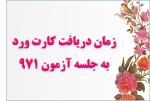 بازه زمانی کارت ورود به جلسه آزمون 971 2