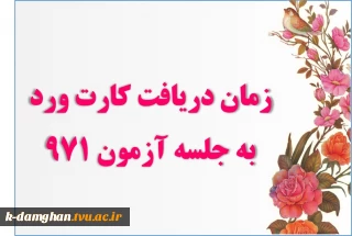 بازه زمانی کارت ورود به جلسه آزمون 971