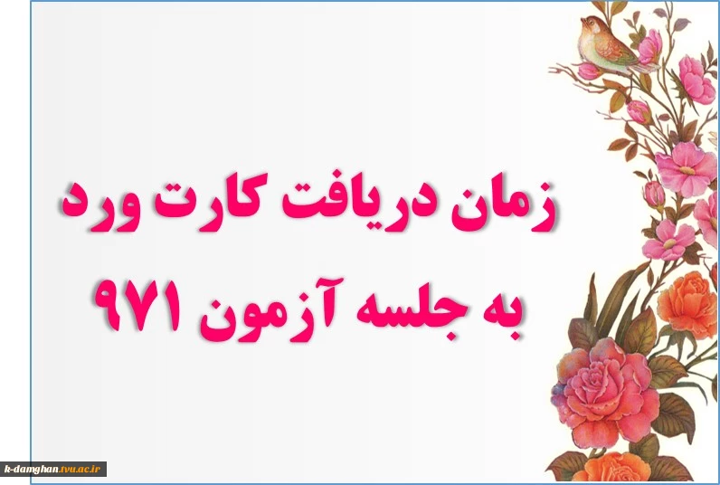 بازه زمانی کارت ورود به جلسه آزمون 971 2