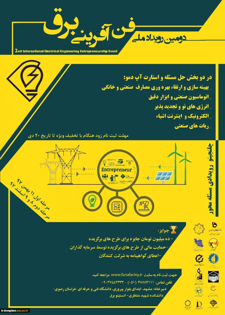 اطلاع رسانی دومین رویدادملی فن آفرینی برق 2