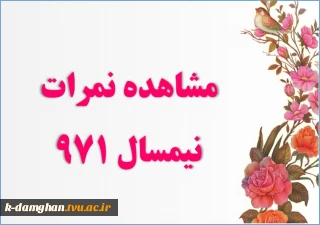 فعال شدن مشاهده نمرات نیمسال 971