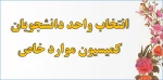 زمان ثبت ترمیم انتخاب واحد دانشجویان دارای مجوز کمیسیون موارد خاص و ... 2