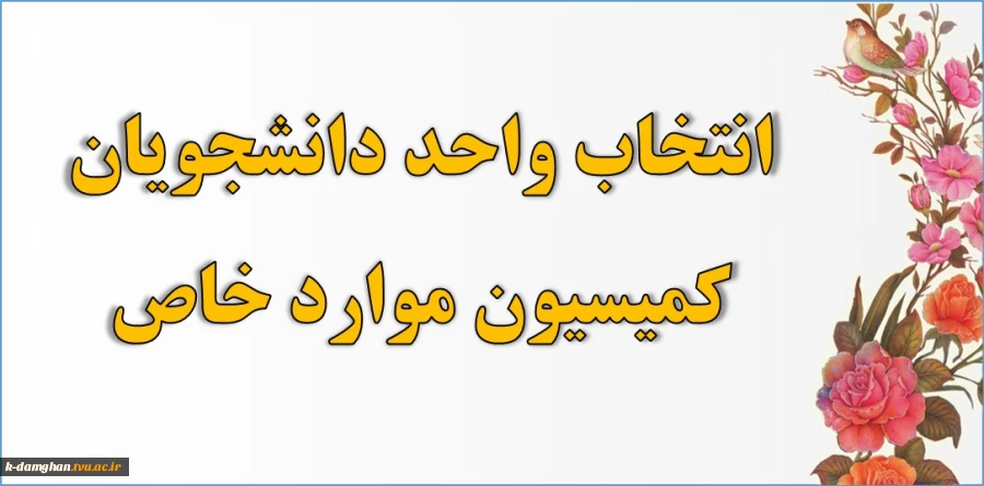 زمان ثبت ترمیم انتخاب واحد دانشجویان دارای مجوز کمیسیون موارد خاص و ... 2