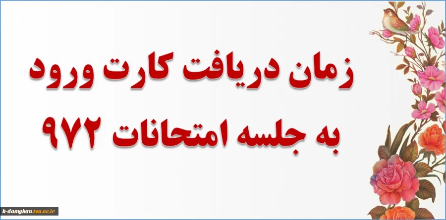 زمان دریافت کارت ورود به جلسه امتحانات 2