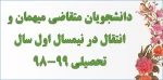 دانشجویان متقاضی میهمان و انتقال در نیمسال اول سال تحصیلی 99-98 می بایست  2