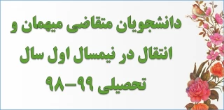 دانشجویان متقاضی میهمان و انتقال در نیمسال اول سال تحصیلی 99-98 می بایست