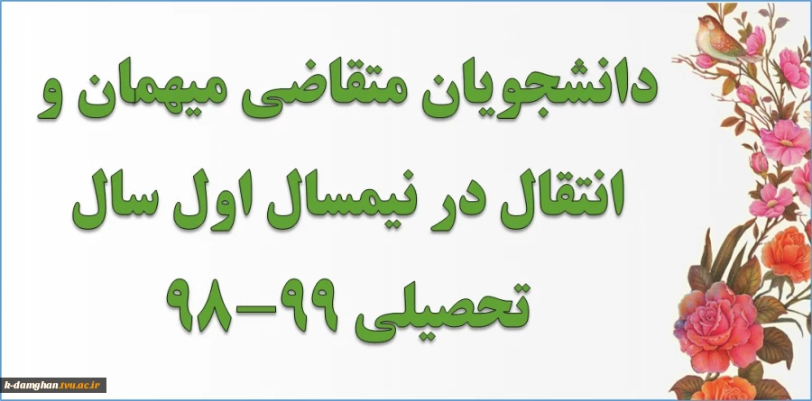 دانشجویان متقاضی میهمان و انتقال در نیمسال اول سال تحصیلی 99-98 می بایست  2