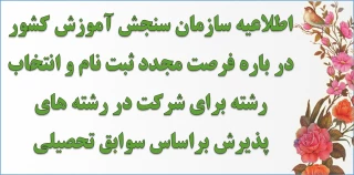 طلاعیه سازمان سنجش آموزش کشور در باره فرصت مجدد ثبت نام و انتخاب رشته برای شرکت در رشته های پذیرش براساس سوابق تحصیلی «معدل کل دیپلم» دوره های کاردانی نظام جدید دانشگاه فنی و حرفه‌ای و مؤسسات آموزش عالی غیردولتی- غیرانتفاعی سال 1398