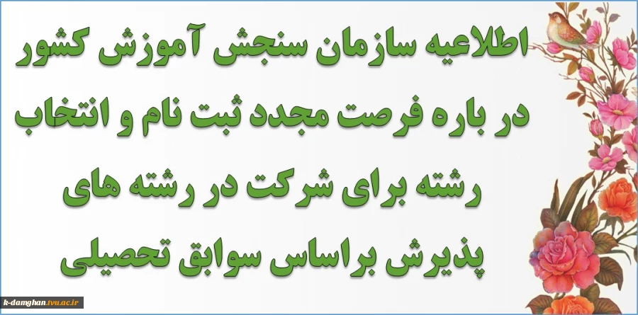 طلاعیه سازمان سنجش آموزش کشور در باره فرصت مجدد ثبت نام و انتخاب رشته برای شرکت در رشته های پذیرش براساس سوابق تحصیلی «معدل کل دیپلم» دوره های کاردانی نظام جدید دانشگاه فنی و حرفه‌ای و مؤسسات آموزش عالی غیردولتی- غیرانتفاعی سال 1398  2