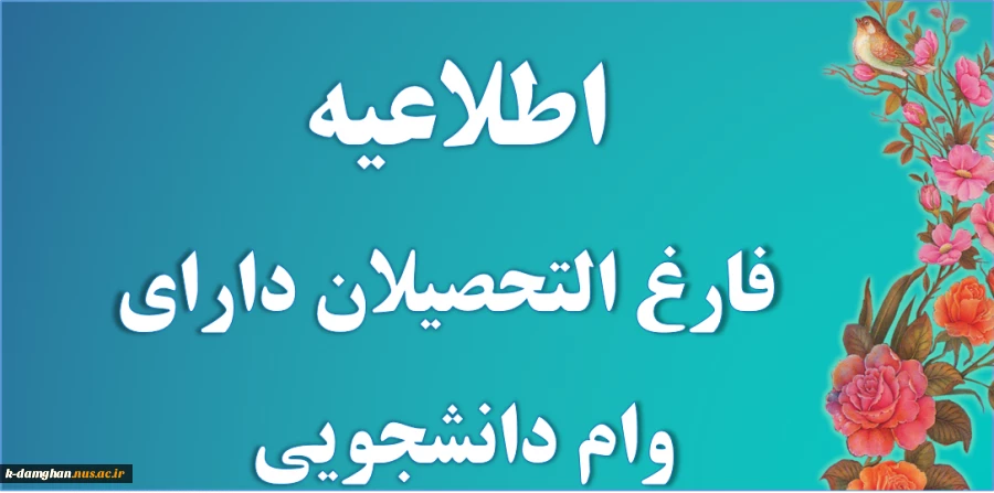 اطلاعیه فارغ التحصیلان دارای وام دانشجویی  2