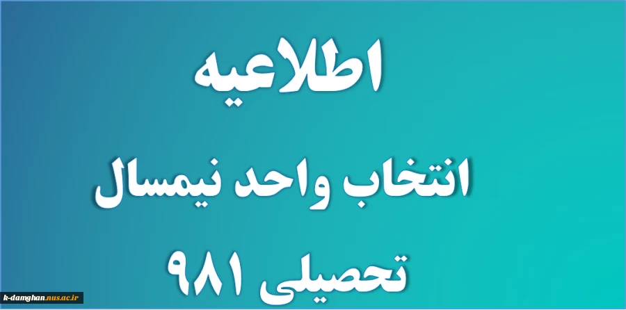 جدول زمانبندی انتخاب واحد 981 3