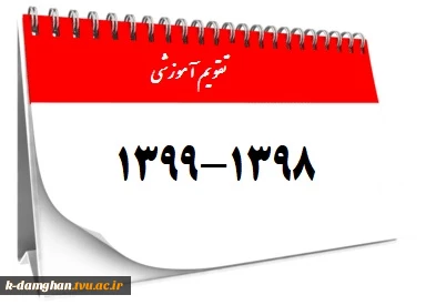 تقویم آموزشی 1398-1399 2