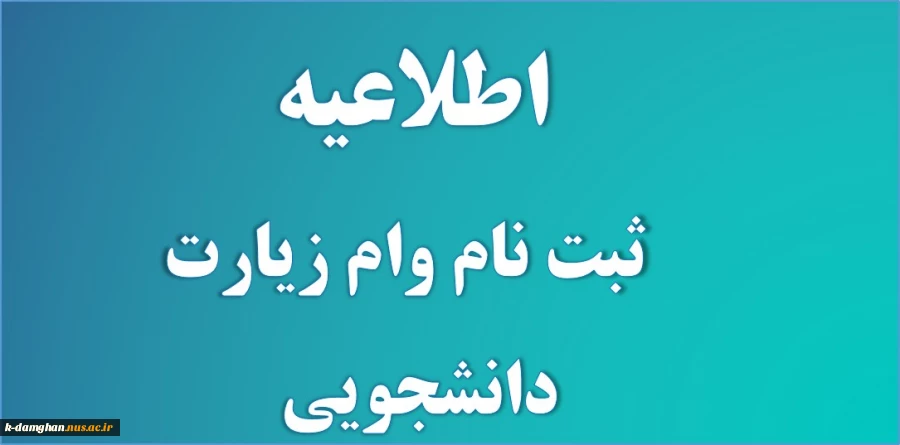 اطلاعیه وام دانشجویی  3