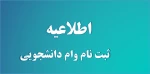 اطلاعیه وام دانشجویی 2