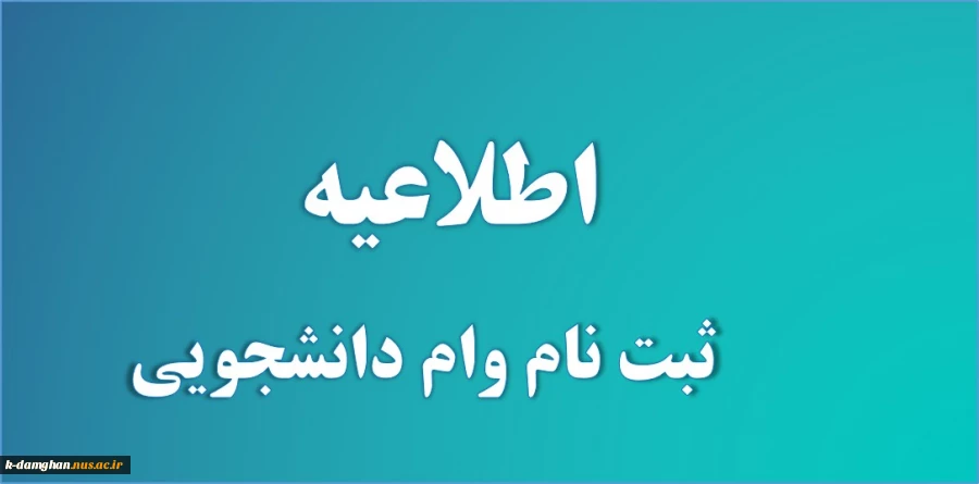 اطلاعیه وام دانشجویی 2