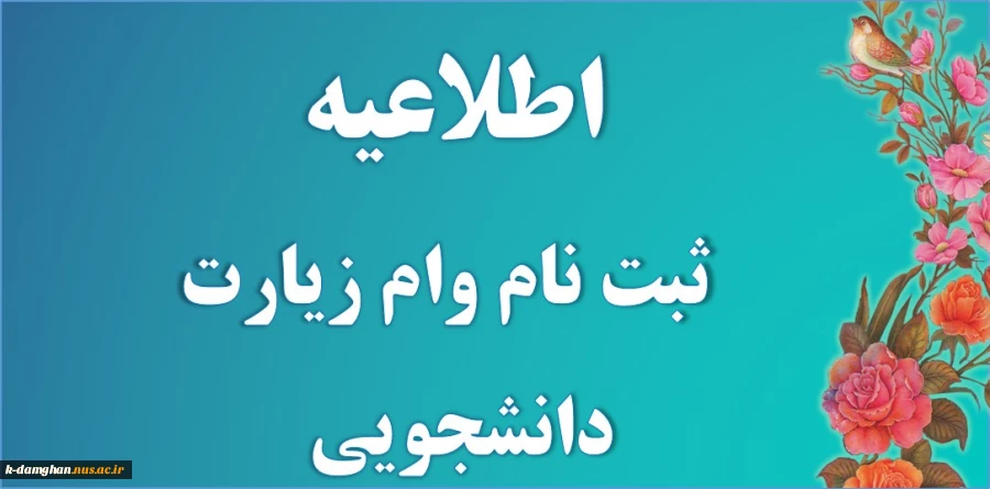 تمدید وام دانشجویی  2