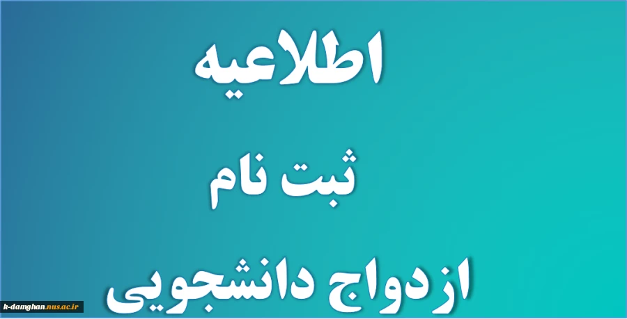 ثبت نام ازدواج دانشجویی  2