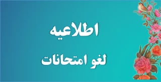 اطلاعیه لغو امتحانات