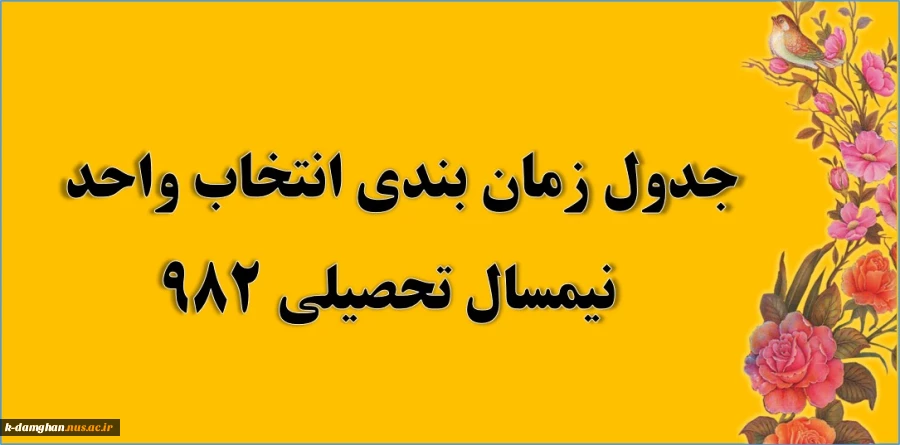 جدول زمان بندی  انتخاب واحد سال تحصیلی 982  3