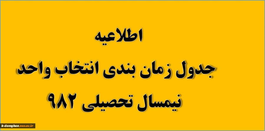 جدول زمان بندی  انتخاب واحد سال تحصیلی 982  3