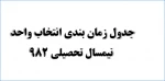 جدول زمان بندی  انتخاب واحد سال تحصیلی 982  3