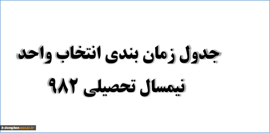 جدول زمان بندی  انتخاب واحد سال تحصیلی 982  3