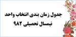 جدول زمان بندی  انتخاب واحد سال تحصیلی 982 3