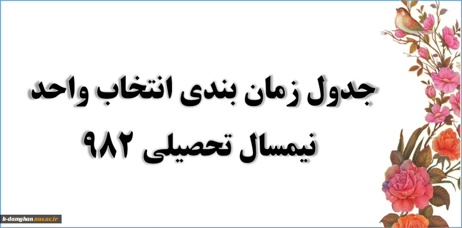 جدول زمان بندی  انتخاب واحد سال تحصیلی 982 3