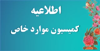 اطلاعیه کمیسیون موارد خاص