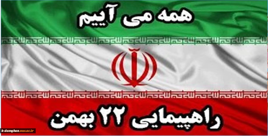 بیانیه 22 راهپیمایی  بهمن دانشگاه فنی و حرفه ای استان سمنان  2