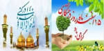 روز درختکاری و ولادت با سعادت امام محمد تقی (ع) جواد الائمه را به کلیه کارکنان اساتید و دانشجویان دانشگاه فنی و حرفه ای تبریک عرض مینماییم. 2