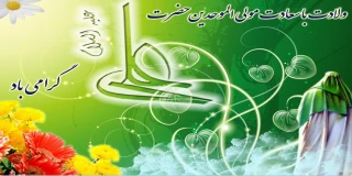 میلاد با سعادت امام  علی (ع) و روز پدر بر  کلیه  کارکنان ، اساتید  و دانشجویان دانشگاه فنی و حرفه ای مبارک باد.