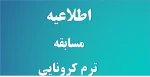 مسابقه ترم ترم کرونایی  3