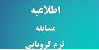 مسابقه ترم کرونایی